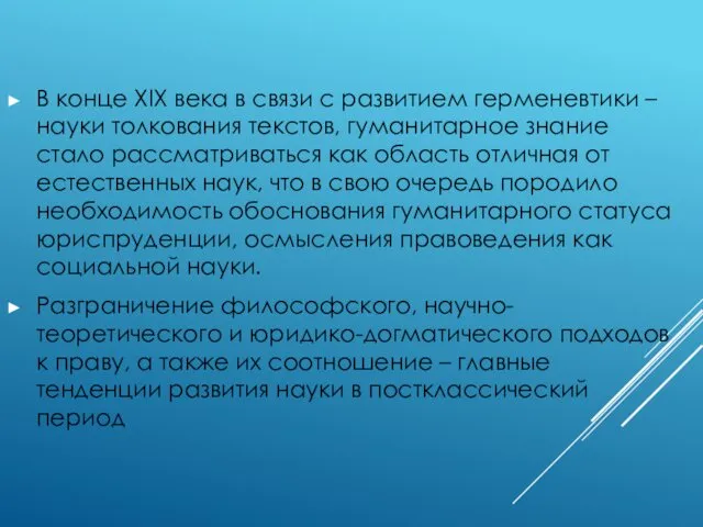 В конце XIX века в связи с развитием герменевтики –