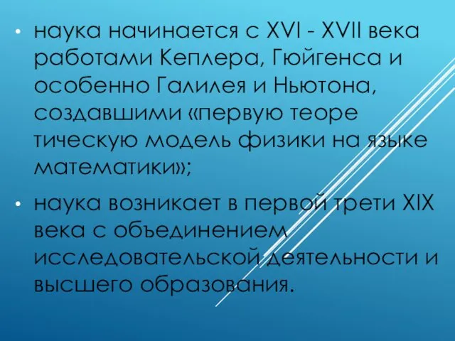 наука начинается с XVI - XVII века работами Кеплера, Гюй­генса