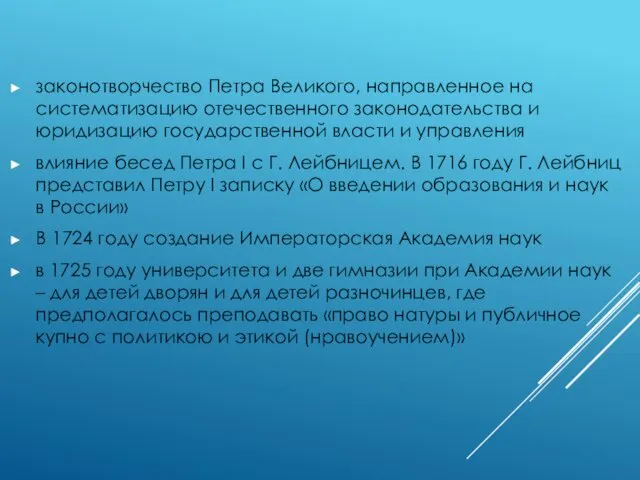 законотворчество Петра Великого, направленное на систематизацию отечественного законодательства и юридизацию