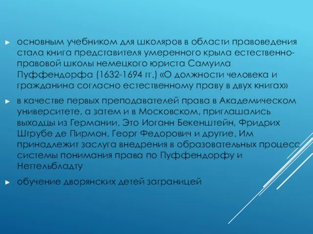 основным учебником для школяров в области правоведения стала книга представителя