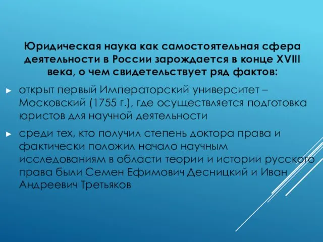 Юридическая наука как самостоятельная сфера деятельности в России зарождается в