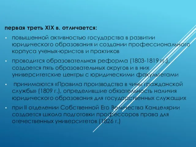 первая треть XIX в. отличается: повышенной активностью государства в развитии