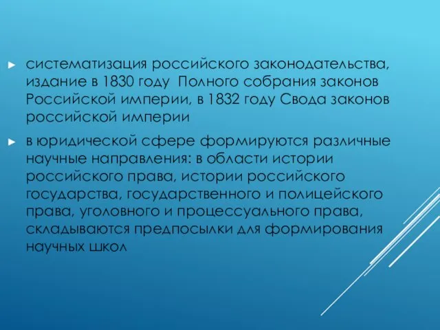 систематизация российского законодательства, издание в 1830 году Полного собрания законов