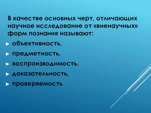 В качестве основных черт, отличающих научное исследование от «вненаучных» форм