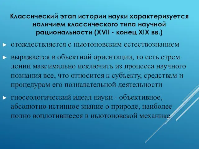 Классический этап истории науки характеризуется наличием классического типа научной рациональности