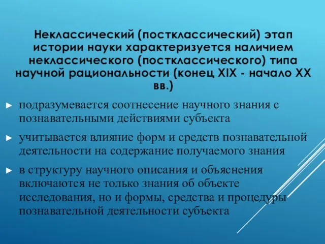 Неклассический (постклассический) этап истории науки характеризуется наличием неклассического (постклассического) типа