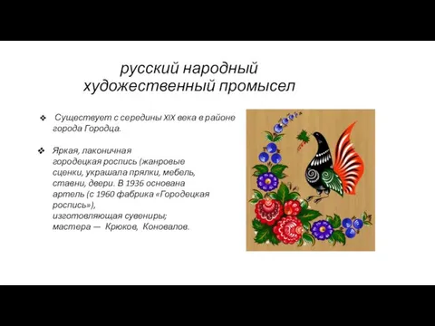 русский народный художественный промысел Существует с середины XIX века в
