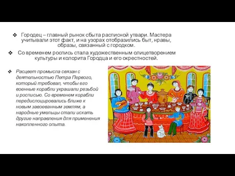 Городец – главный рынок сбыта расписной утвари. Мастера учитывали этот факт, и на