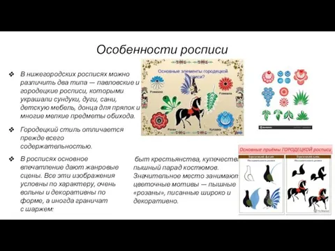 Особенности росписи В нижегородских росписях можно различить два типа — павловские и городецкие