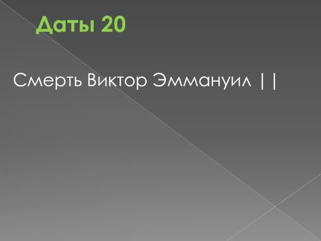 Даты 20 Смерть Виктор Эммануил ||