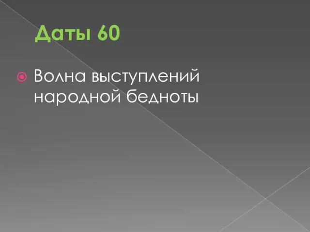 Даты 60 Волна выступлений народной бедноты