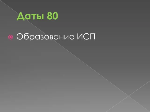 Даты 80 Образование ИСП