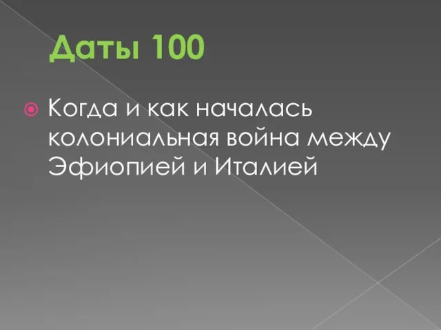 Даты 100 Когда и как началась колониальная война между Эфиопией и Италией