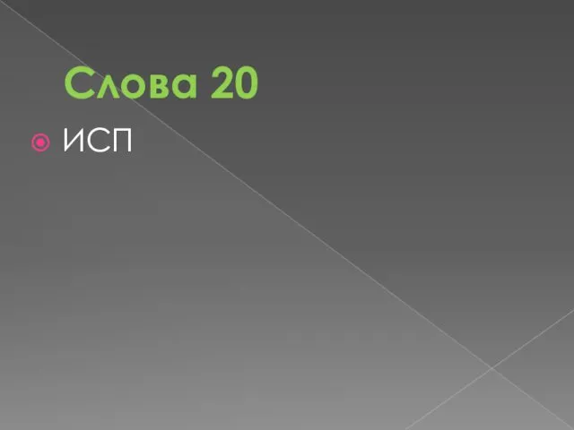 Слова 20 ИСП