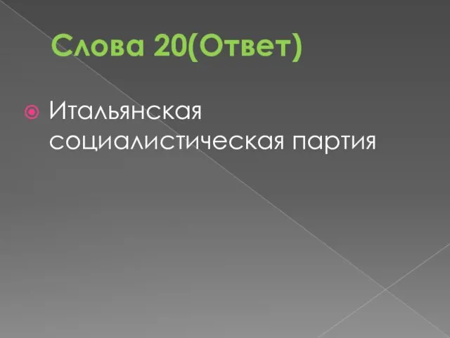 Слова 20(Ответ) Итальянская социалистическая партия