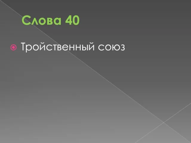 Слова 40 Тройственный союз