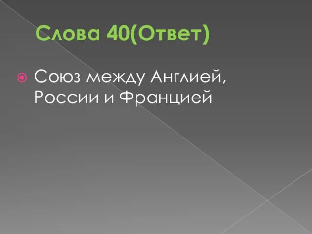 Слова 40(Ответ) Союз между Англией, России и Францией