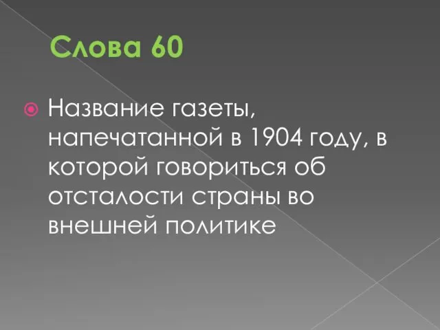 Слова 60 Название газеты, напечатанной в 1904 году, в которой