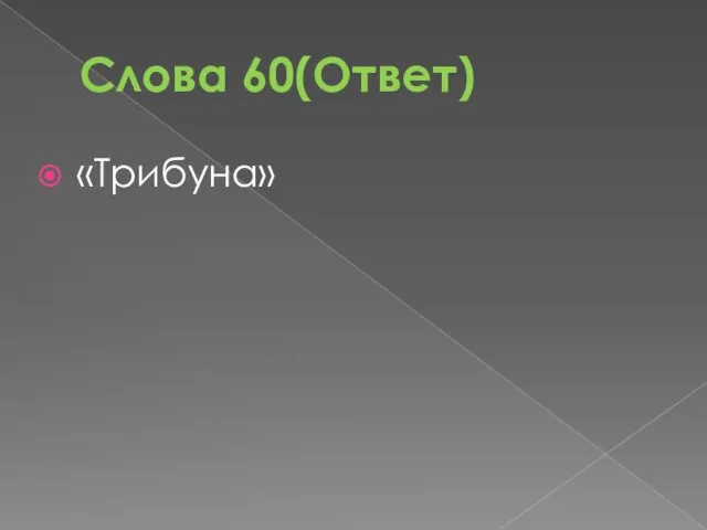 Слова 60(Ответ) «Трибуна»