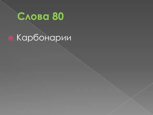 Слова 80 Карбонарии