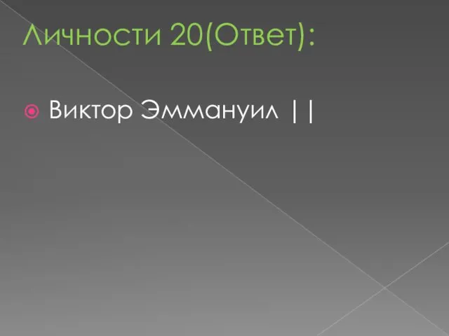 Виктор Эммануил || Личности 20(Ответ):