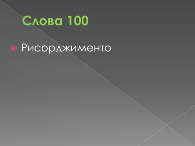 Слова 100 Рисорджименто