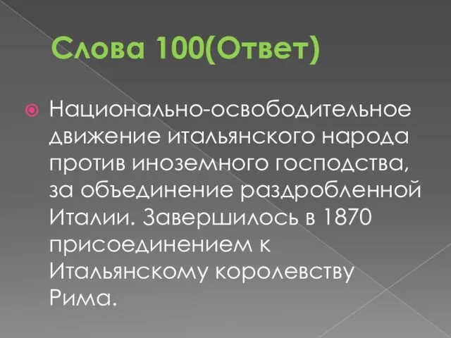 Слова 100(Ответ) Национально-освободительное движение итальянского народа против иноземного господства, за