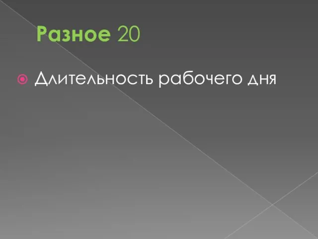 Разное 20 Длительность рабочего дня