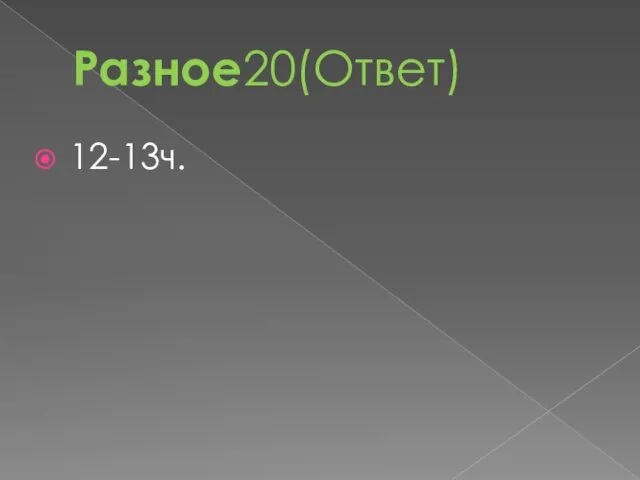 Разное20(Ответ) 12-13ч.