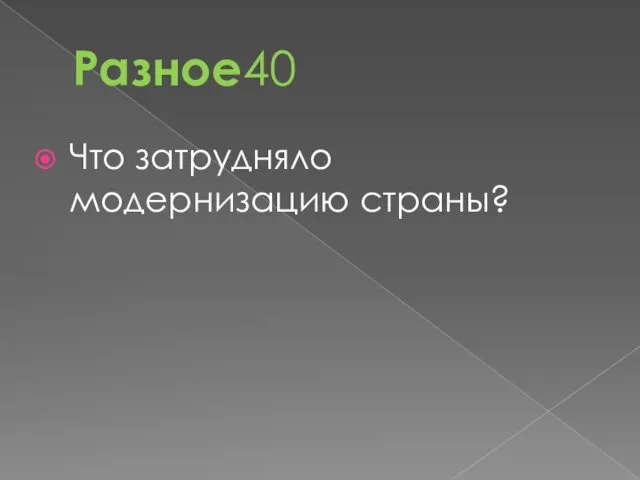 Разное40 Что затрудняло модернизацию страны?