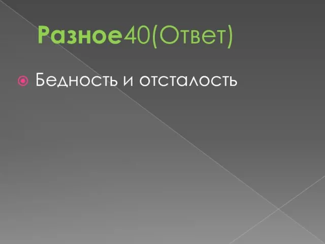 Разное40(Ответ) Бедность и отсталость