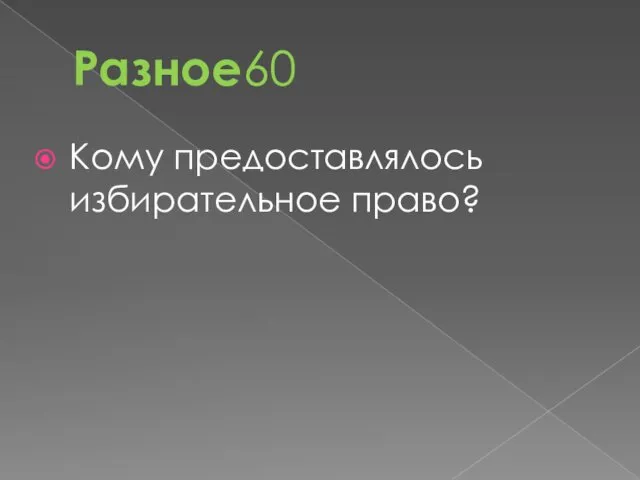 Разное60 Кому предоставлялось избирательное право?