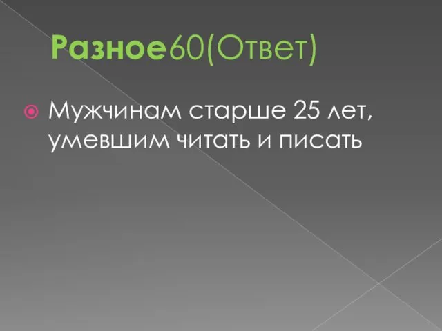 Разное60(Ответ) Мужчинам старше 25 лет, умевшим читать и писать