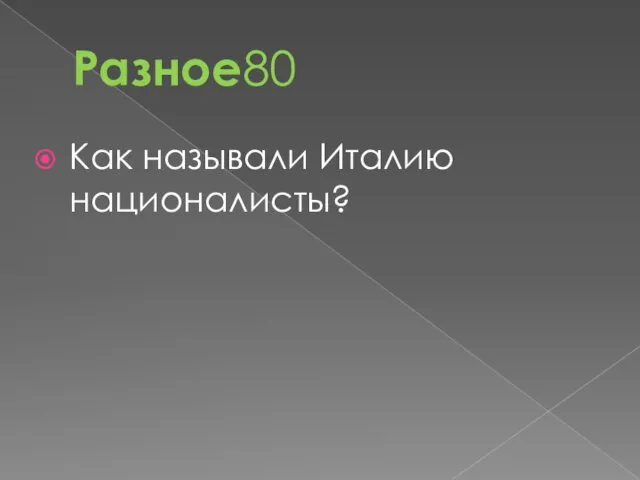 Разное80 Как называли Италию националисты?