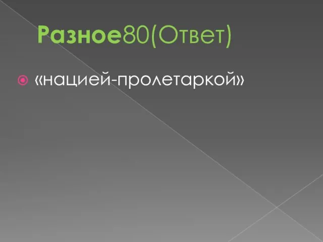 Разное80(Ответ) «нацией-пролетаркой»