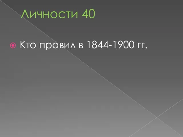 Личности 40 Кто правил в 1844-1900 гг.