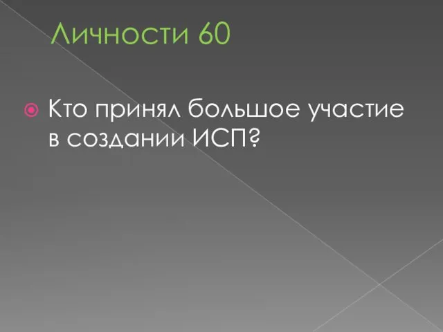 Личности 60 Кто принял большое участие в создании ИСП?