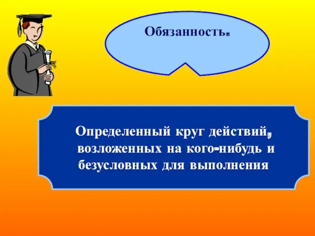 Определенный круг действий, возложенных на кого-нибудь и безусловных для выполнения Обязанность.