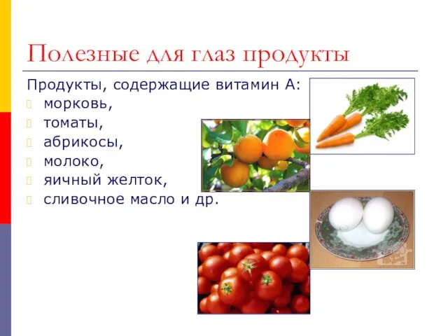 Полезные для глаз продукты Продукты, содержащие витамин А: морковь, томаты, абрикосы, молоко, яичный