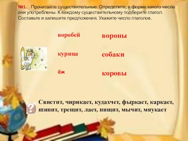 №1. Прочитайте существительные. Определите, в форме какого числа они употреблены.