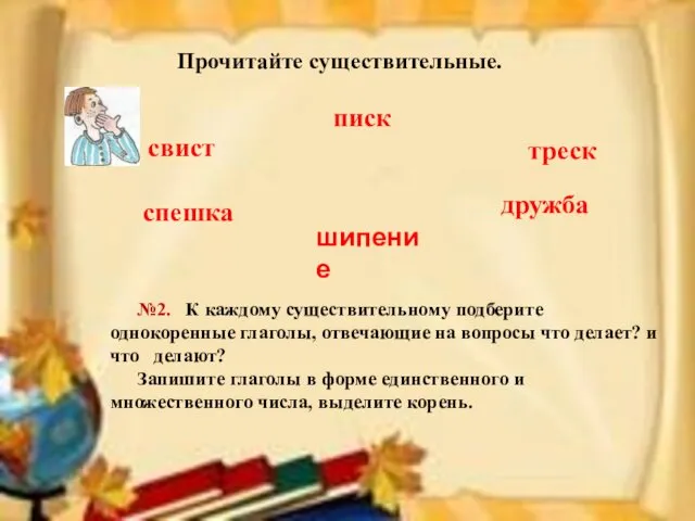 №2. К каждому существительному подберите однокоренные глаголы, отвечающие на вопросы