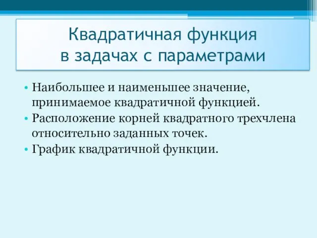 Наибольшее и наименьшее значение, принимаемое квадратичной функцией. Расположение корней квадратного