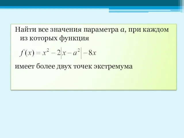 Найти все значения параметра а, при каждом из которых функция имеет более двух точек экстремума