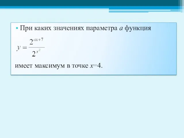 При каких значениях параметра а функция имеет максимум в точке х=4.