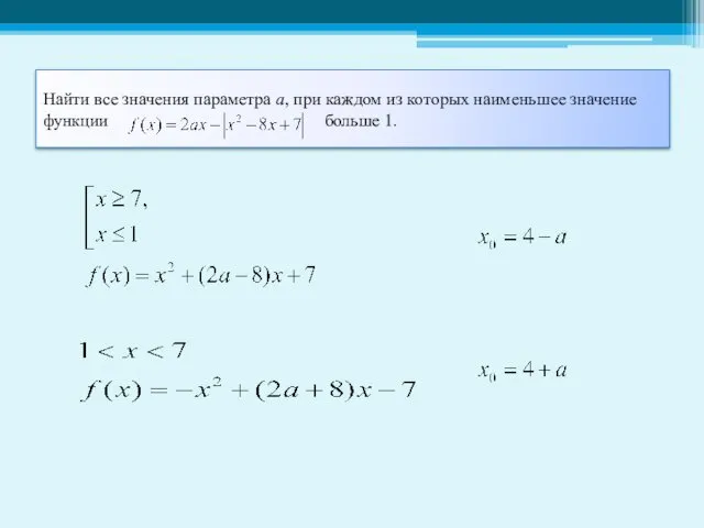 Найти все значения параметра а, при каждом из которых наименьшее значение функции больше 1.