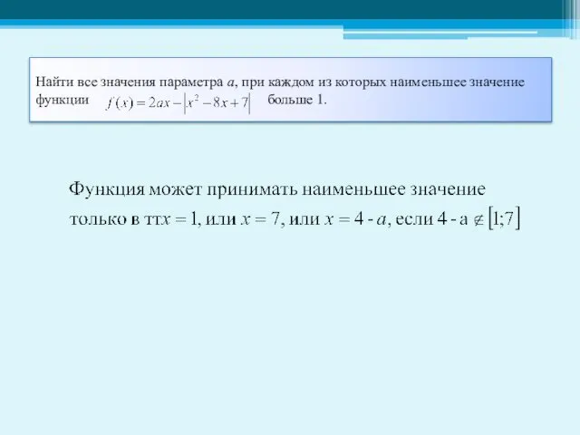 Найти все значения параметра а, при каждом из которых наименьшее значение функции больше 1.