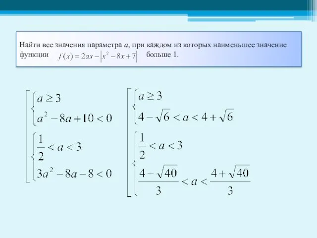 Найти все значения параметра а, при каждом из которых наименьшее значение функции больше 1.