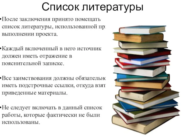 Список литературы После заключения принято помещать список литературы, использованной при