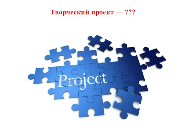 Творческий проект — ???