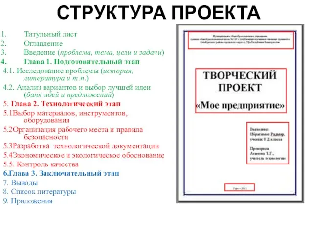 СТРУКТУРА ПРОЕКТА Титульный лист Оглавление Введение (проблема, тема, цели и